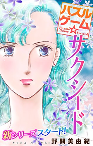 Love Silky　パズルゲーム☆サクシード　story01