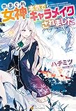 気まぐれ女神に本気でキャラメイクされました (アルファポリス)
