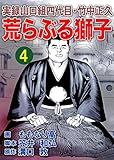 実録山口組四代目・竹中正久　荒らぶる獅子4巻 (アウトロー・ロマン・シリーズ)