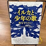 イルカと少年の歌 海を守りたい