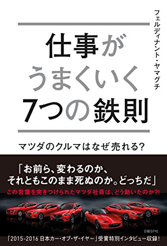 仕事がうまくいく７つの鉄則 フェルディナント ヤマグチ ビジネス 経済 Kindleストア Amazon