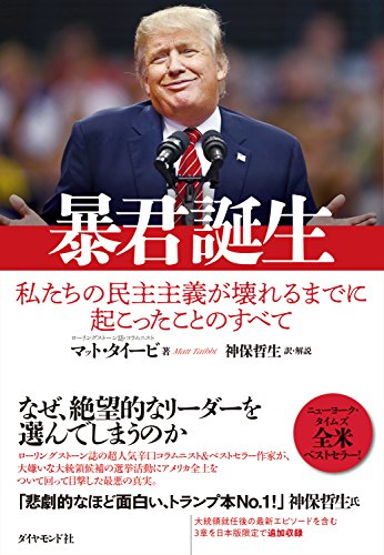 暴君誕生 私たちの民主主義が壊れるまでに起こったことのすべて マット タイービ 神保哲生 社会 政治 Kindleストア Amazon