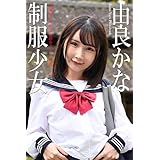 制服少女　由良かな　写真集　接触禁止の祖父を訪ねてしまった孫娘 (ラビリンス)