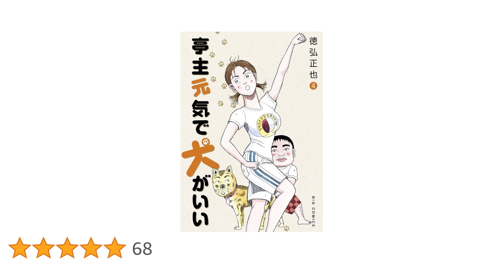 Amazon.co.jp: 亭主元気で犬がいい 4 (ビッグコミックス) : 徳弘