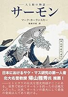 サーモン ―人と鮭の物語―