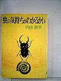 虫の気持ちがわかるかい (1976年)