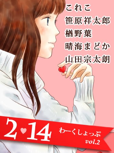 Valentine anthology Workshop (Japanese Edition)