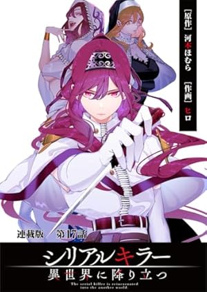 Amazon.co.jp: シリアルキラー異世界に降り立つ 連載版 第27話 殺人鬼