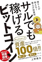 サルでも稼げるビットコイン 4299015711 Book Cover