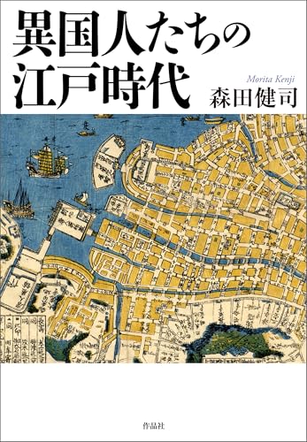 異国人たちの江戸時代