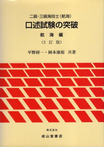 無料電子書籍アプリ 二級・三級海技士(航海)口述試験の突破 航海編 バイ