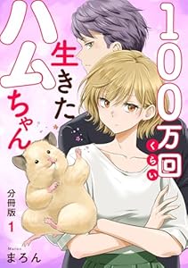 100万回くらい生きたハムちゃん【分冊版】1 (素敵なロマンス)