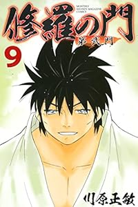 修羅の門 第弐門 全18巻 Kindle版 修羅の門 第弐門 全18巻 Kindle版