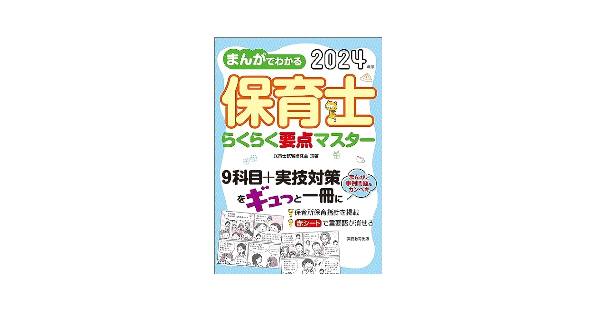 四谷学院 保育士試験対策講座教材 + まんがでわかる要点マスター