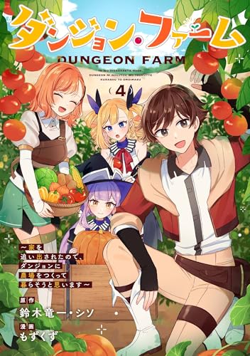 ダンジョン・ファーム~家を追い出されたので、ダンジョンに農場をつくって暮らそうと思います~(コミック)(4)(完)のサムネイル
