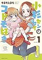 小杉センセイはコドモ好き 1 (バンブーコミックス)