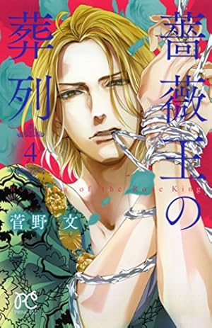 Amazon.co.jp: 薔薇王の葬列(10): プリンセス・コミックス : 菅野 文: 本