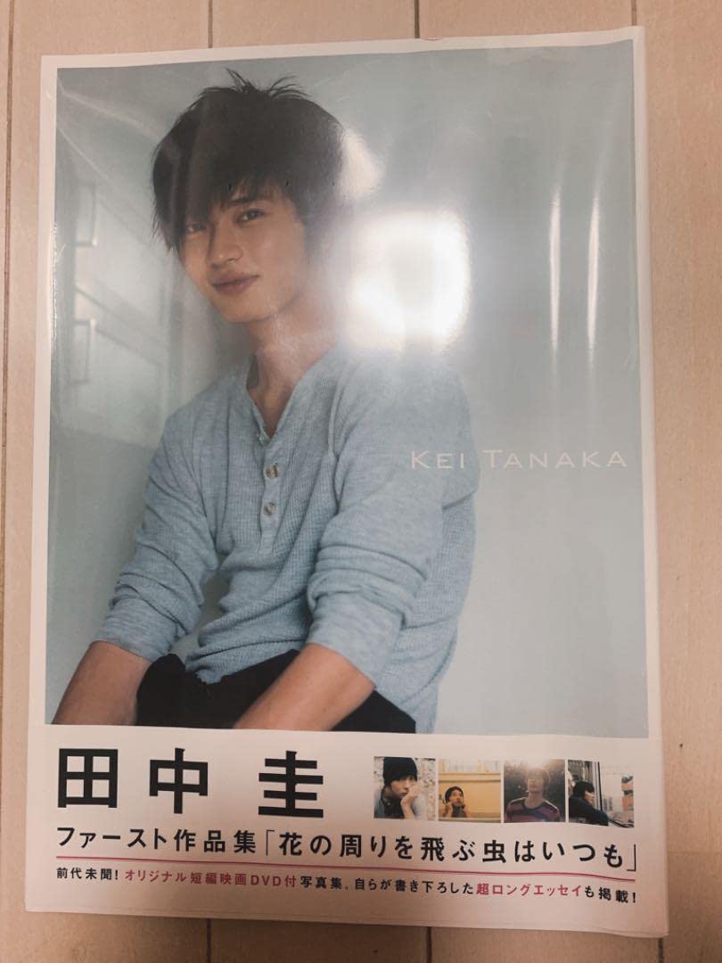田中圭 写真集 「花の周りを飛ぶ虫はいつも」 田中圭 初写真集 「花の周りを飛ぶ虫はいつも」 - メルカリ