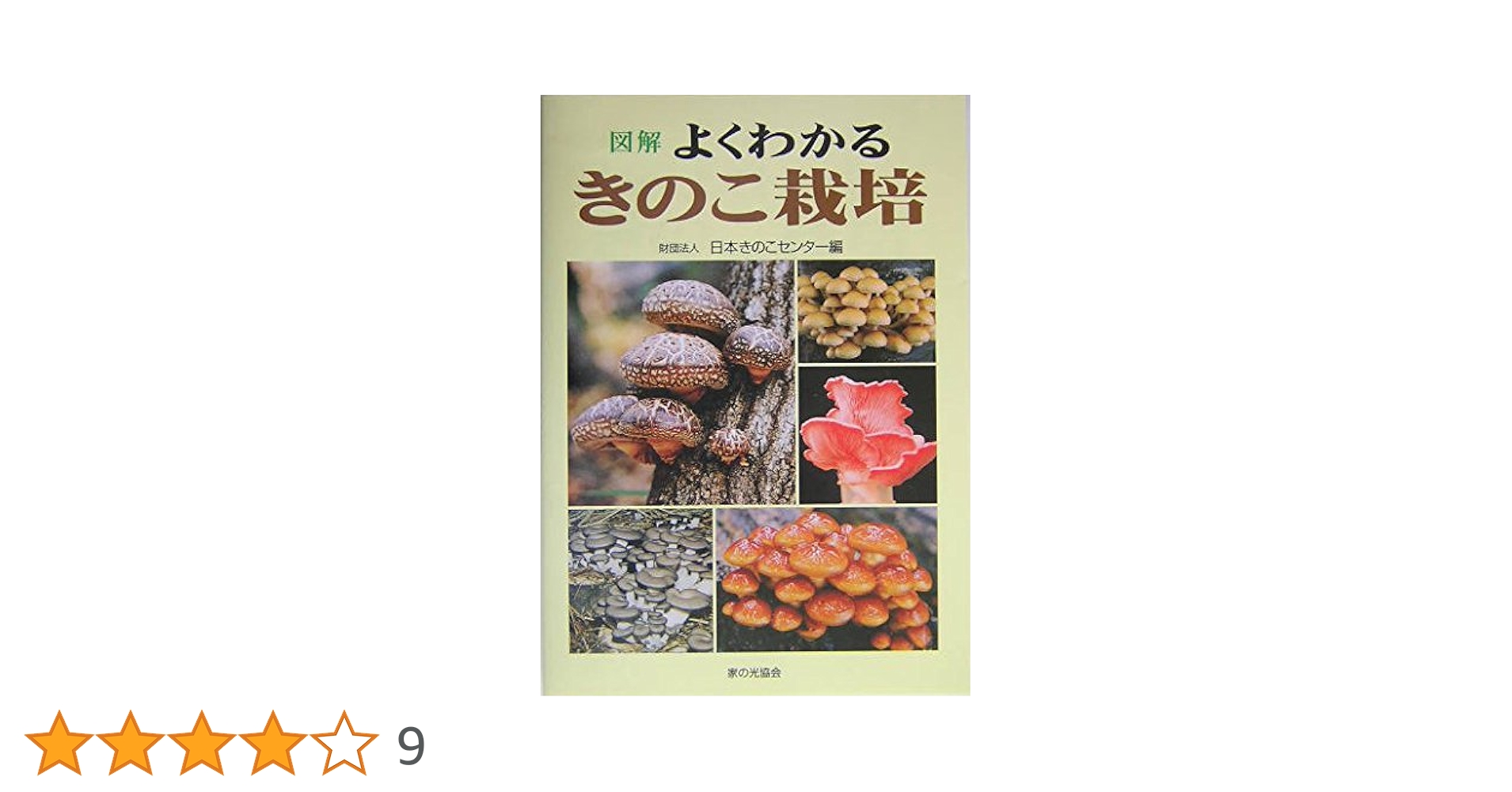 【中古】 図解よくわかるきのこ栽培/家の光協会/日本きのこセンター 中古】 図解よくわかるきのこ栽培/家の光協会/日本きのこ