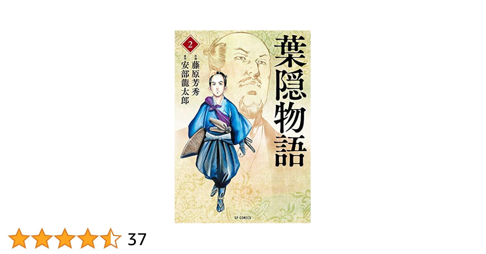 【中古】 葉隠物語 ２/リイド社/藤原芳秀 中古】 葉隠物語 2/リイド社/藤原芳秀の通販 by もったいない