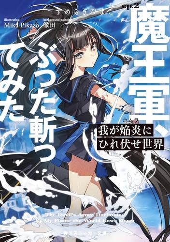 洋書セット：ライトノベルなど Amazon.co.jp: 我が焔炎にひれ伏せ世界 魔王城、燃やしてみた