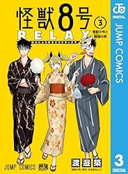 Amazon.co.jp: 怪獣8号 RELAX 1 (ジャンプコミックスDIGITAL