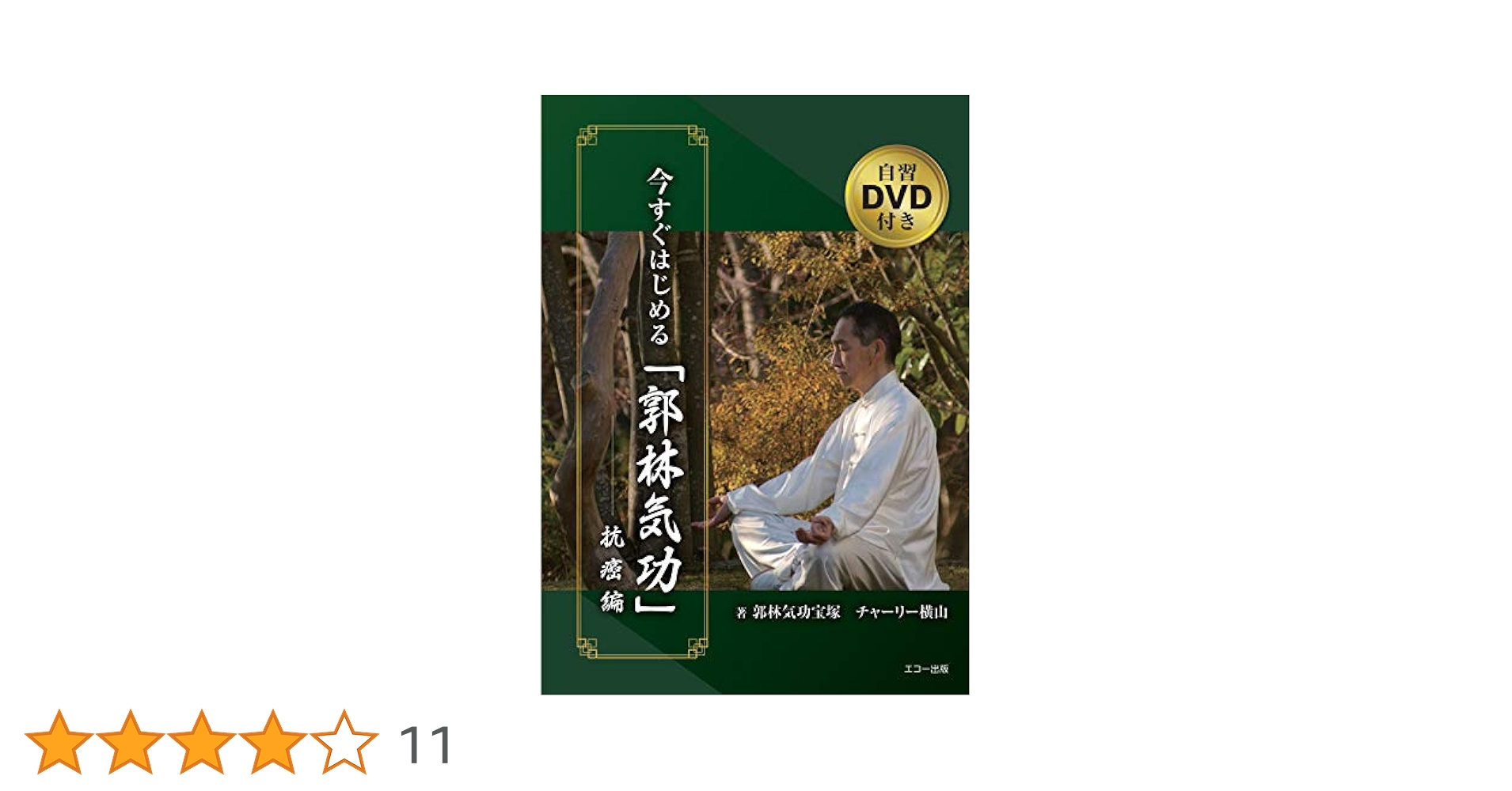 【中古】 郭林新気功 癌と慢性病患者のための自習テキスト/たま出版/陶乗福 悪性リンパ腫治療マニュアル(改訂第5版) | 飛内 賢正, 木下 朝博