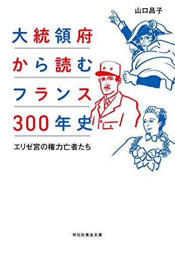 PDFダウンロード 大統領府から読むフランス300年史――エリゼ宮の権力亡者たち (祥伝社黄 バイ