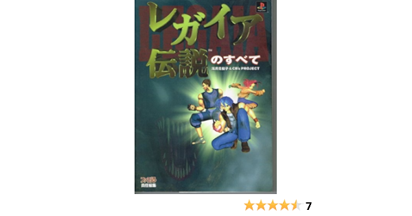 Amazon Co Jp レガイア伝説のすべて ファミ通 Japanese Books Amazon Co Jp レガイア伝説のすべて ファミ通 Japanese Books