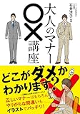 大人のマナー○×講座 (中経出版)
