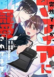 突然ですが、マフィアに寵愛されてます（フルカラー） 11 (Ficus)
