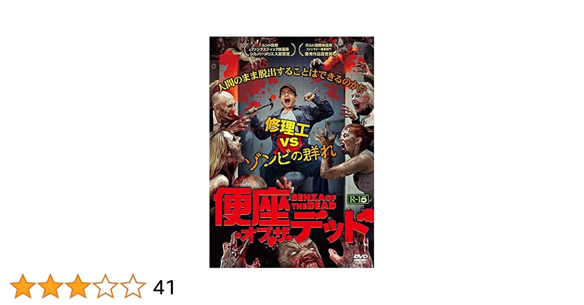 在庫DVD新品● 便座・オブ・ザ・デッド 日本語吹替付 定価4400円管1186 Amazon.co.jp: 便座・オブ・ザ・デッド [DVD] : ダン・パルマー