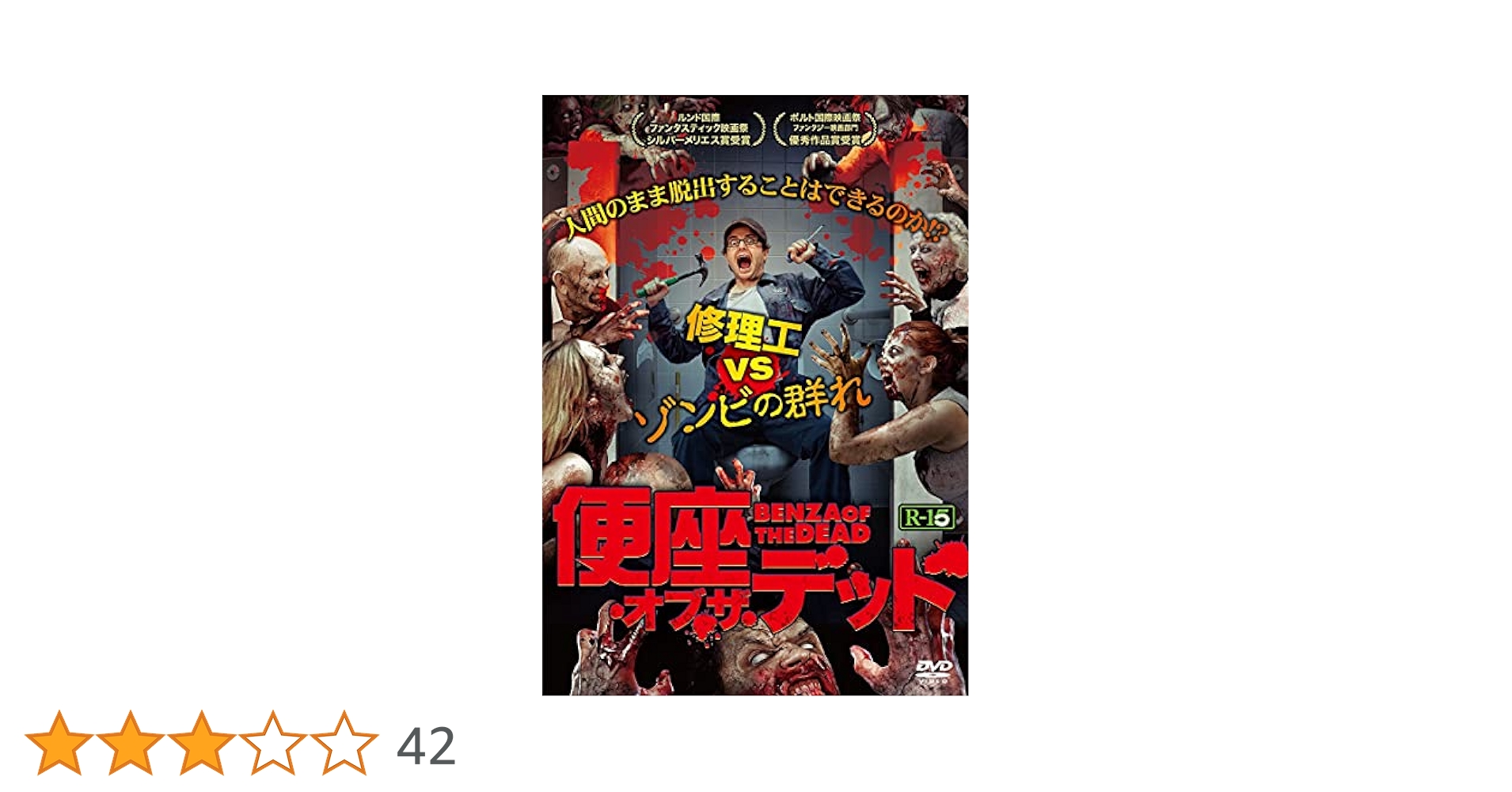 Amazon.co.jp: 便座・オブ・ザ・デッド [DVD] : ダン・パルマー