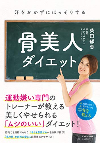 PDFダウンロード 汗をかかずにほっそりする骨美人ダイエット バイ