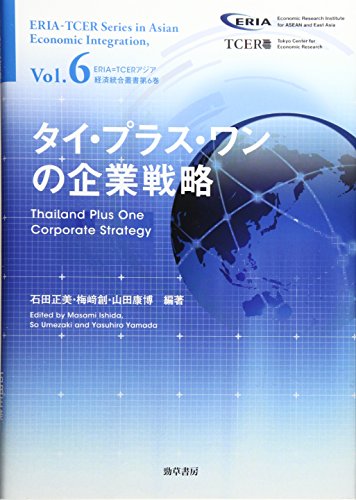 タイ・プラス・ワンの企業戦略 (ERIA=TCERアジア経済統合叢書)