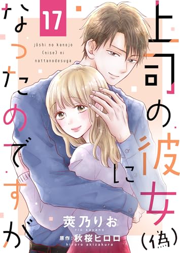 上司の彼女(偽)になったのですが17 (ゆめこみ)