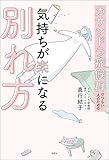 カサンドラ症候群でつらい人のための気持ちが楽になる別れ方