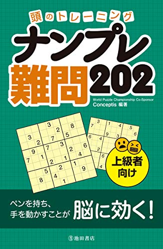 PDFダウンロード 頭のトレーニング ナンプレ難問 202 バイ