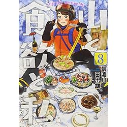 山と食欲と私 1-12巻 新品セット (BUNCH COMICS) | 信濃川 日出雄 |本
