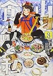 山と食欲と私 8 (BUNCH COMICS)