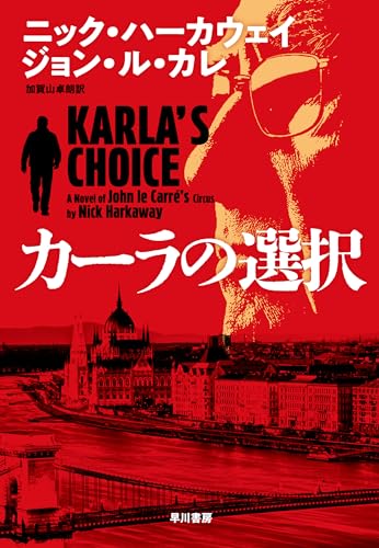 カーラの選択