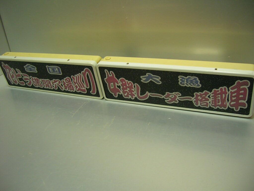 ワンマン灯　レトロ　デコトラ ワンマン灯 プリズム×グリーン×レッド #ワンマン灯#ワンマン