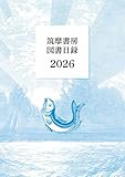 筑摩書房　図書目録2026 筑摩書房解説目録