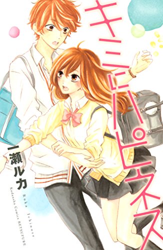 『キミにハピネス』