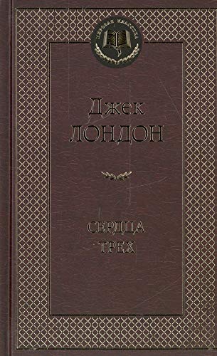 Serdtsa trekh (16+) [Russian] 5389090438 Book Cover