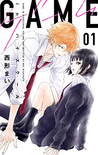 GAME -in ハイスクール- 1 (白泉社レディース・コミックス)