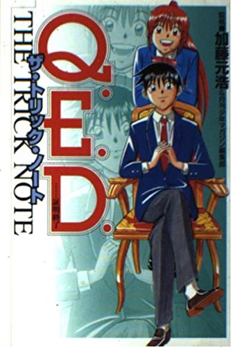 Q.E.D.-証明終了-ザ・トリック・ノート (KCデラックス)