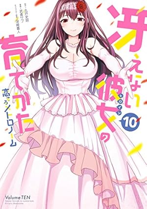 Amazon.co.jp: 冴えない彼女の育てかた 恋するメトロノーム(10)(完