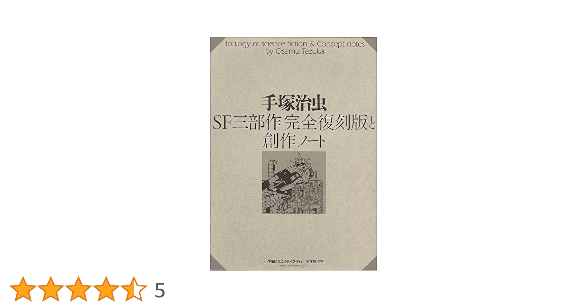 小学館 手塚治虫 SF三部作完全復刻版と創作ノート 77803184