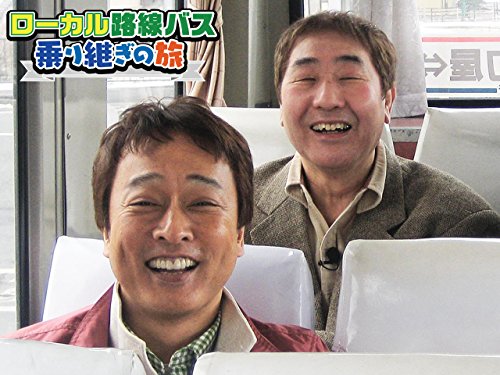 ローカル路線バス乗り継ぎの旅 がめちゃくちゃ面白い なつみかん はてな